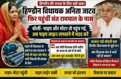 हिण्डौन विधायक अनिता जाटव फिर संत रामपाल के पास पहुंचीं, पाइप-मोटर के बाद अब ये मांग