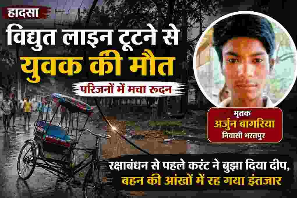 हिण्डौन में बिजली की लाइन टूटकर रिक्शे पर गिरी, 18 वर्षीय युवक की मौत; रक्षाबंधन से पहले बहन की आंखों में रह गया इंतजार