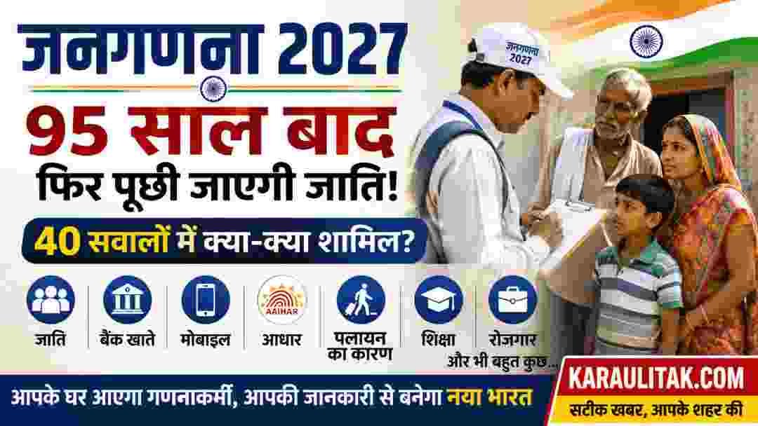 जनगणना 2027: 95 साल बाद पूछी जाएगी जाति, बैंक खाते और पलायन का कारण