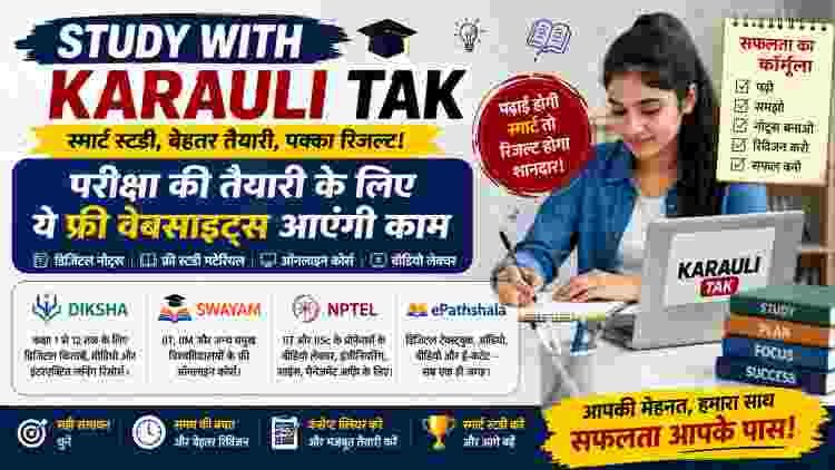 Study With KarauliTak: परीक्षा की तैयारी के लिए ये फ्री वेबसाइट्स आएंगी काम