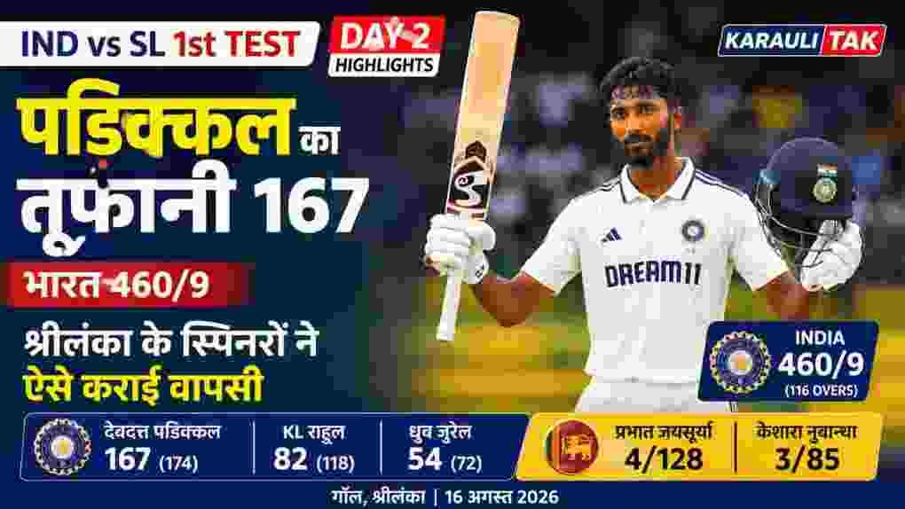 IND vs SL Day 2: पडिक्कल का 167 रन का तूफान, भारत 460/9; श्रीलंका के स्पिनरों ने ऐसे कराई वापसी