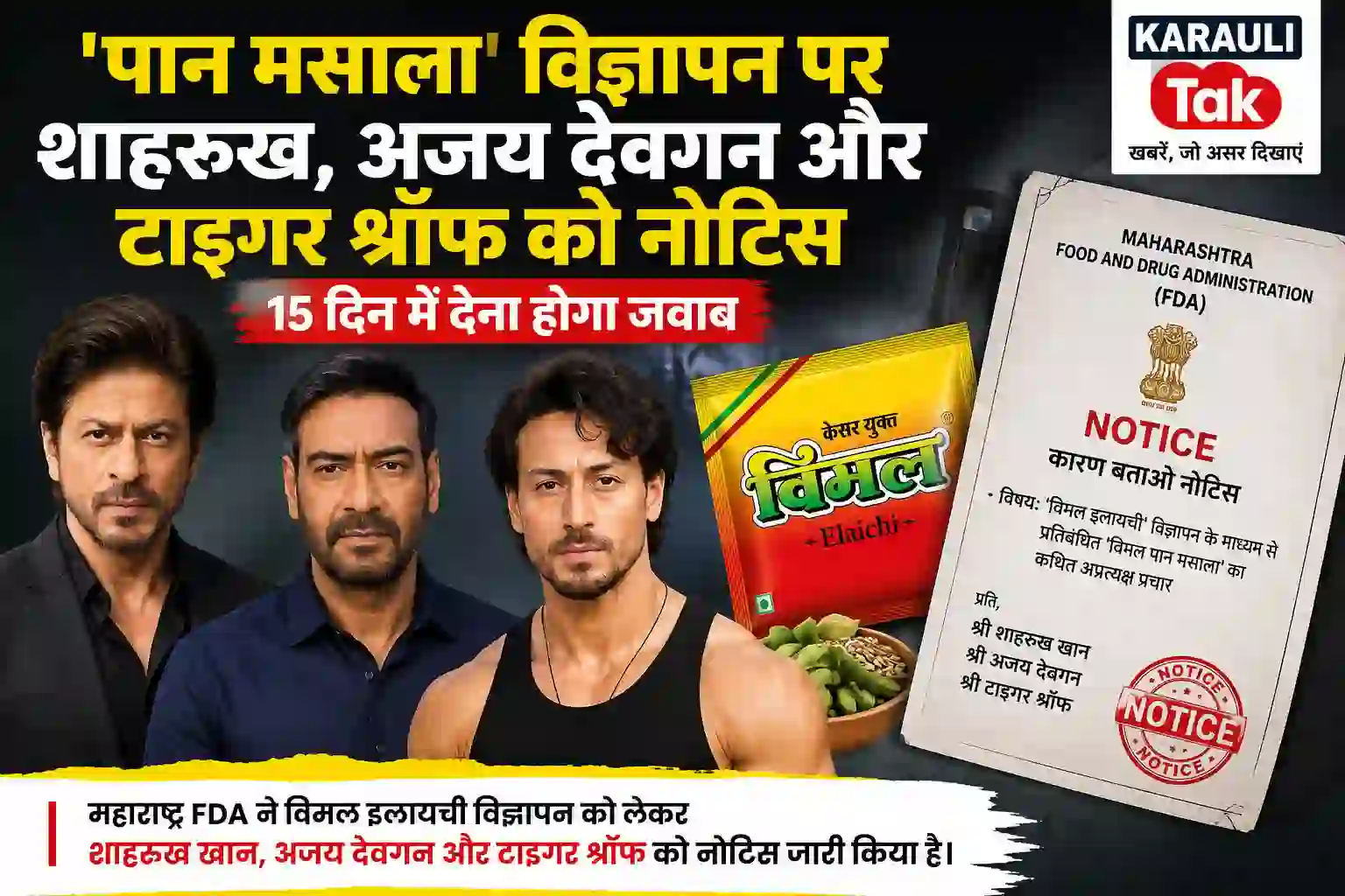पान मसाला विज्ञापन पर शाहरुख खान, अजय देवगन और टाइगर श्रॉफ को नोटिस, 15 दिन में देना होगा जवाब  Slug: