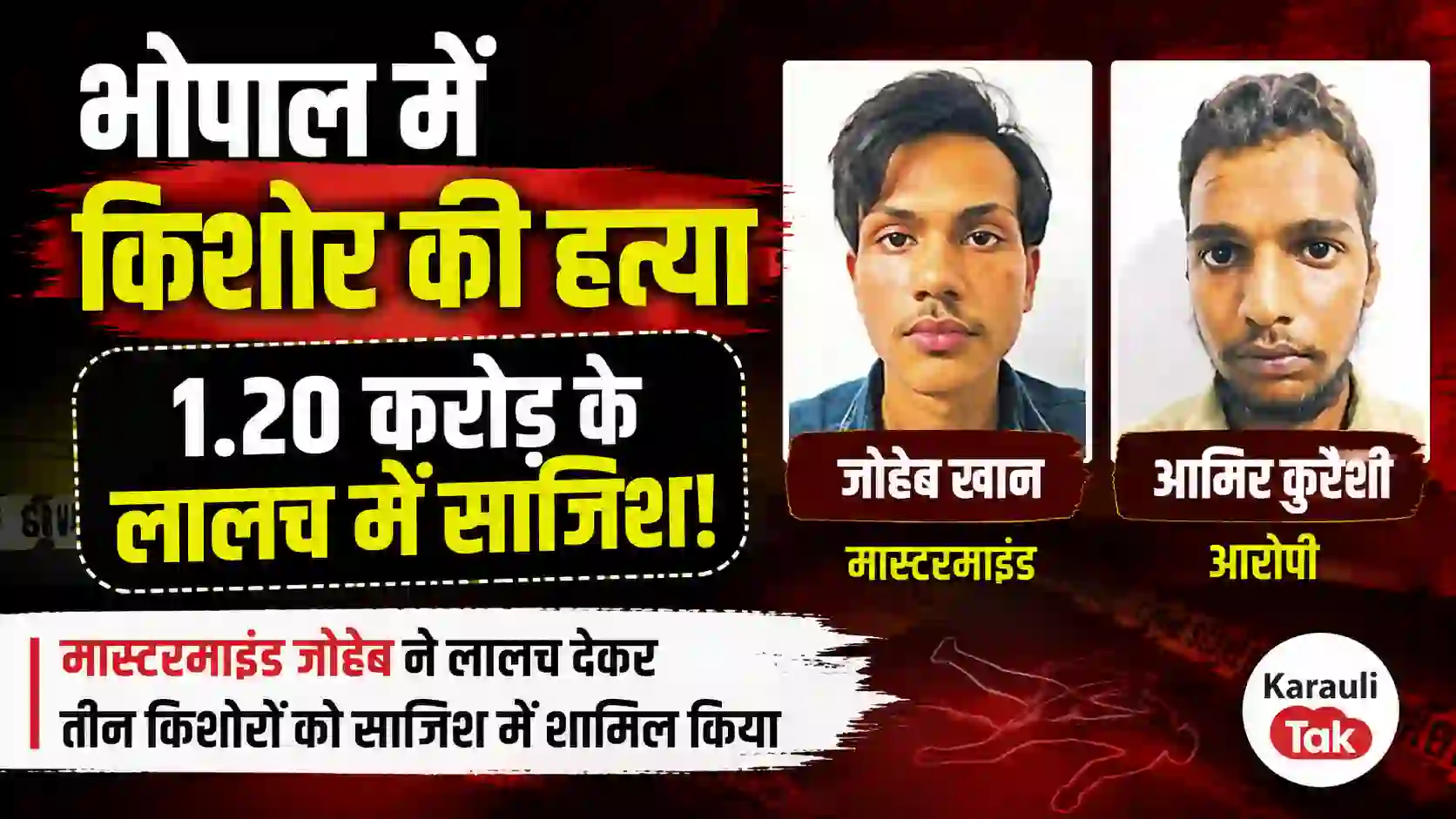 भोपाल में 1.20 करोड़ के लालच में किशोर की हत्या, अंग बेचने की साजिश का खुलासा