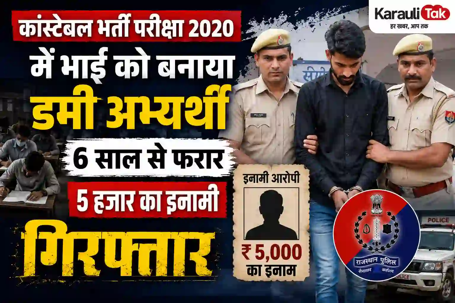 कांस्टेबल भर्ती परीक्षा 2020 में भाई को बनाया डमी अभ्यर्थी, 6 साल से फरार 5 हजार का इनामी गिरफ्तार