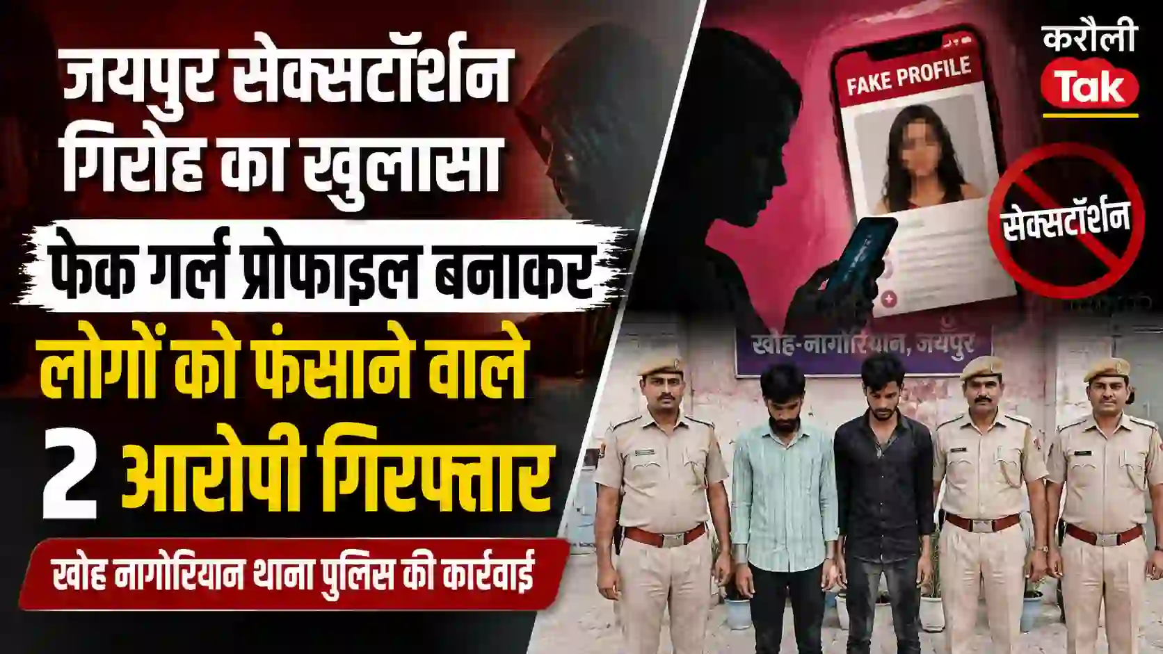 लड़कियों की फेक प्रोफाइल बनाकर लोगों को फंसाते थे आरोपी, सेक्सटॉर्शन गिरोह के 2 सदस्य गिरफ्तार