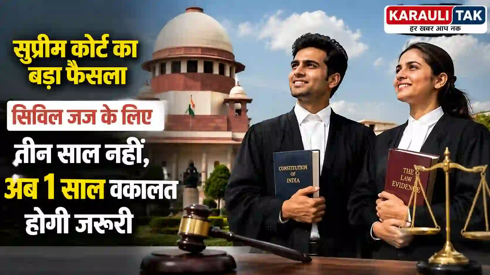 सिविल जज बनने की राह आसान: 3 की जगह 1 साल वकालत