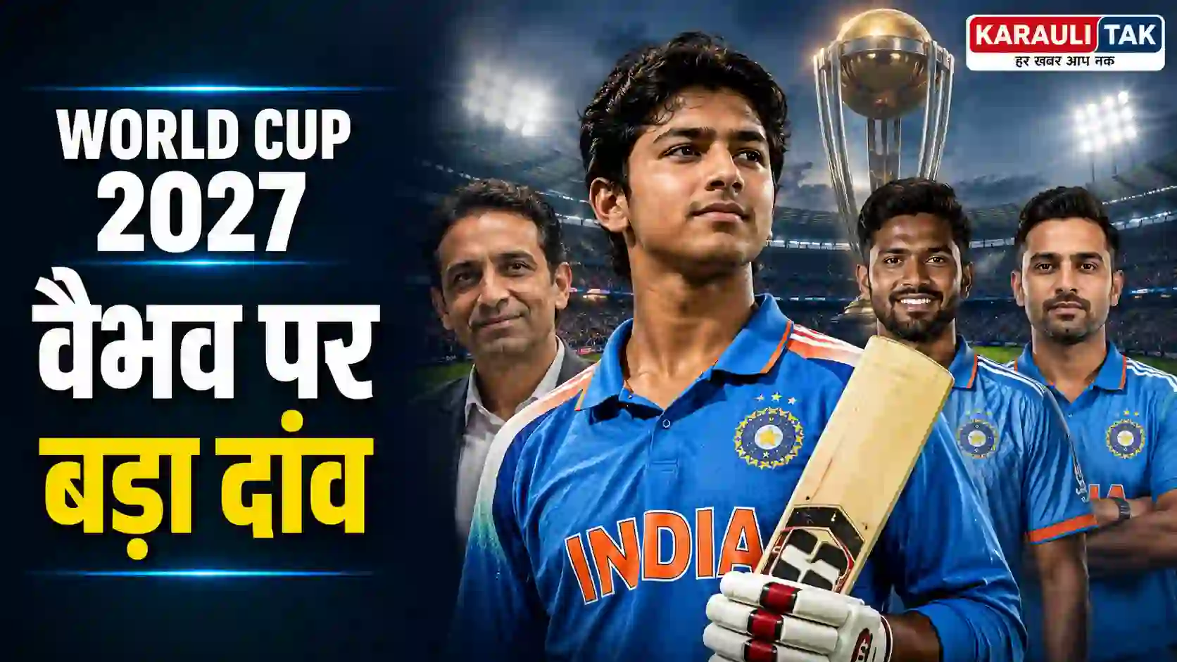 15 साल के वैभव खेलेंगे World Cup 2027? दिग्गज ने चुनी चौंकाने वाली Team India