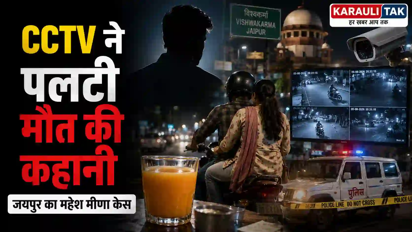 जयपुर VKI महेश मीणा मौत मामले में CCTV जांच के बाद कविता और गणेश गिरफ्तार