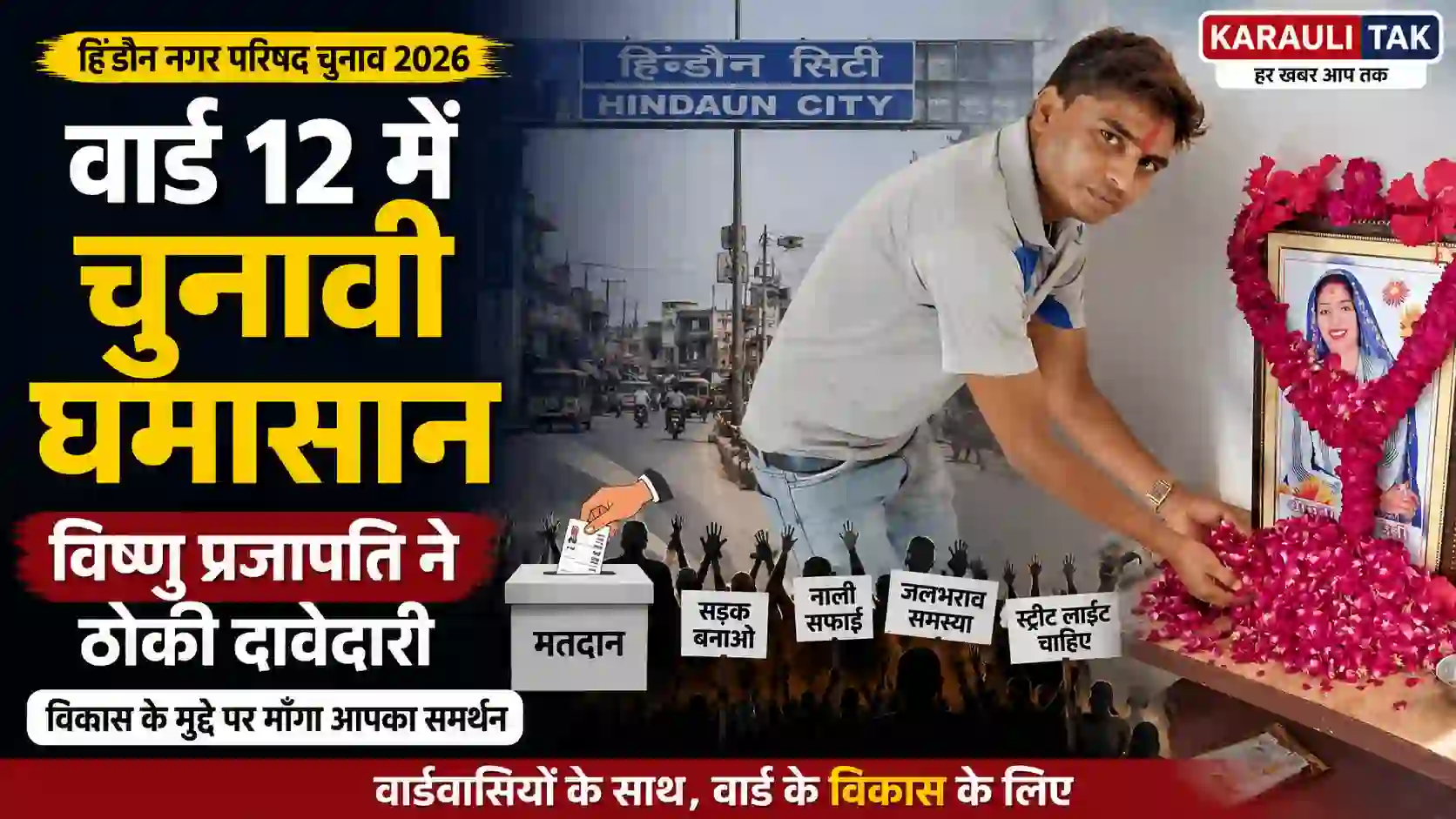 हिंडौन नगर परिषद चुनाव 2026 वार्ड 12 से विष्णु प्रजापति ने पेश की दावेदारी