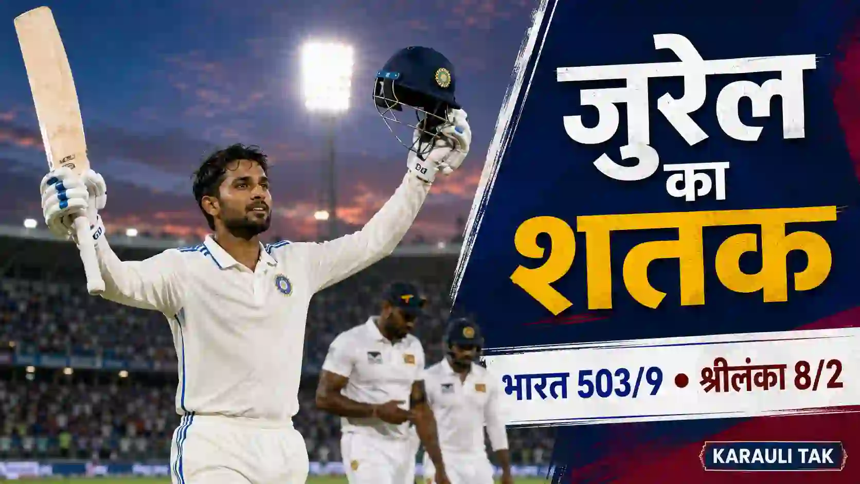ध्रुव जुरेल के नाबाद 115 रन से भारत ने 503/9 पर पारी घोषित की, जबकि श्रीलंका दूसरे दिन 8/2 पर सिमट गया।