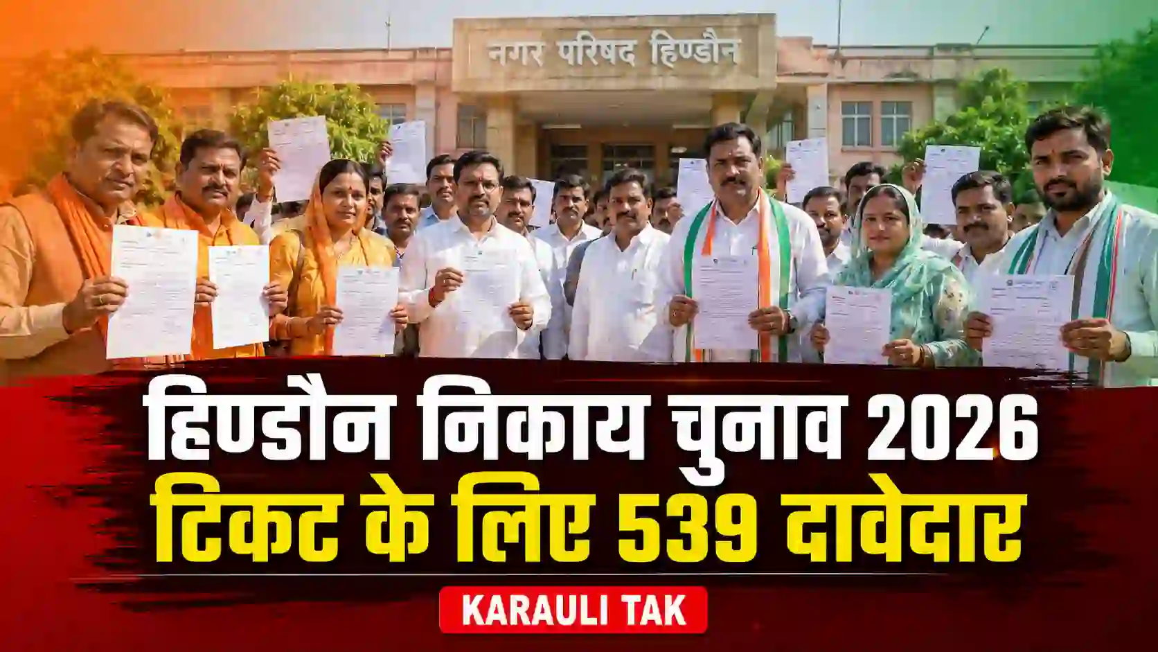 हिण्डौन नगर परिषद चुनाव 2026 में टिकट के लिए भाजपा और कांग्रेस के 539 दावेदार