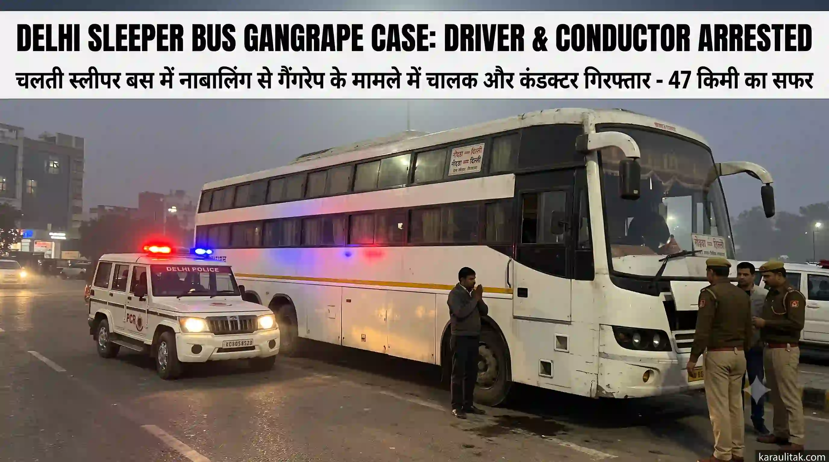 दिल्ली में हैवानियत: चलती स्लीपर बस में छात्रा से गैंगरेप का आरोप, 47 KM तक दौड़ती रही बस