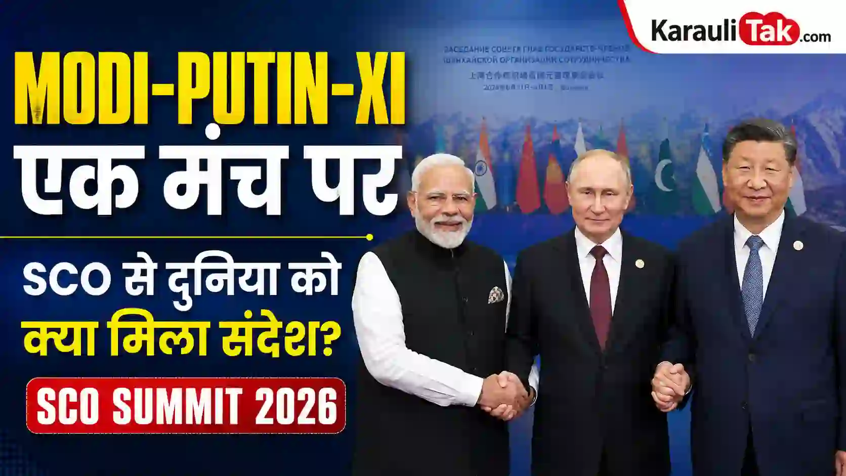 मोदी-पुतिन-शी की मुलाकात ने खींचा ध्यान, आतंकवाद पर PM मोदी का कड़ा संदेश