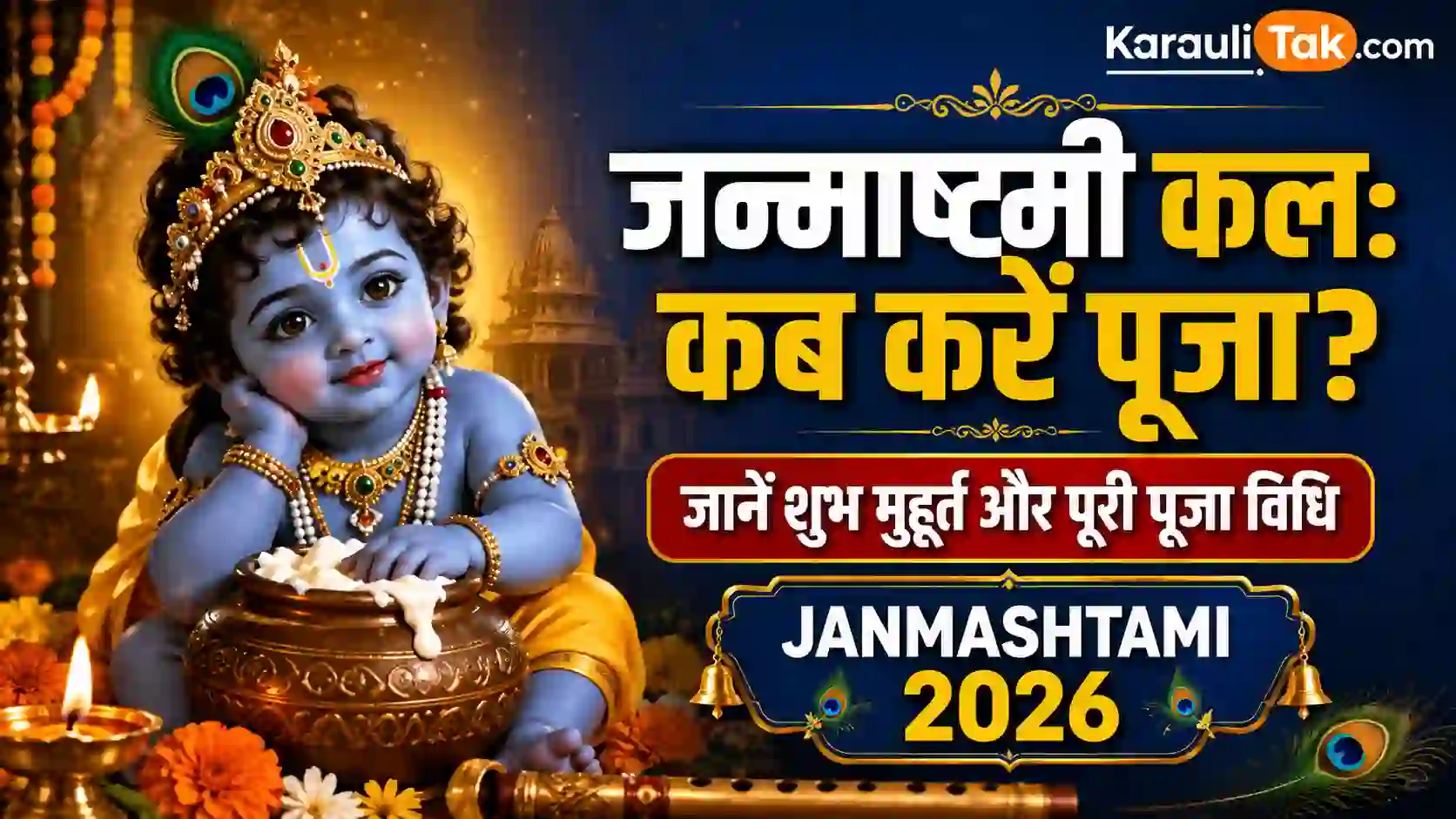 Janmashtami 2026 Date Puja Muhurat | Krishna Janmashtami
