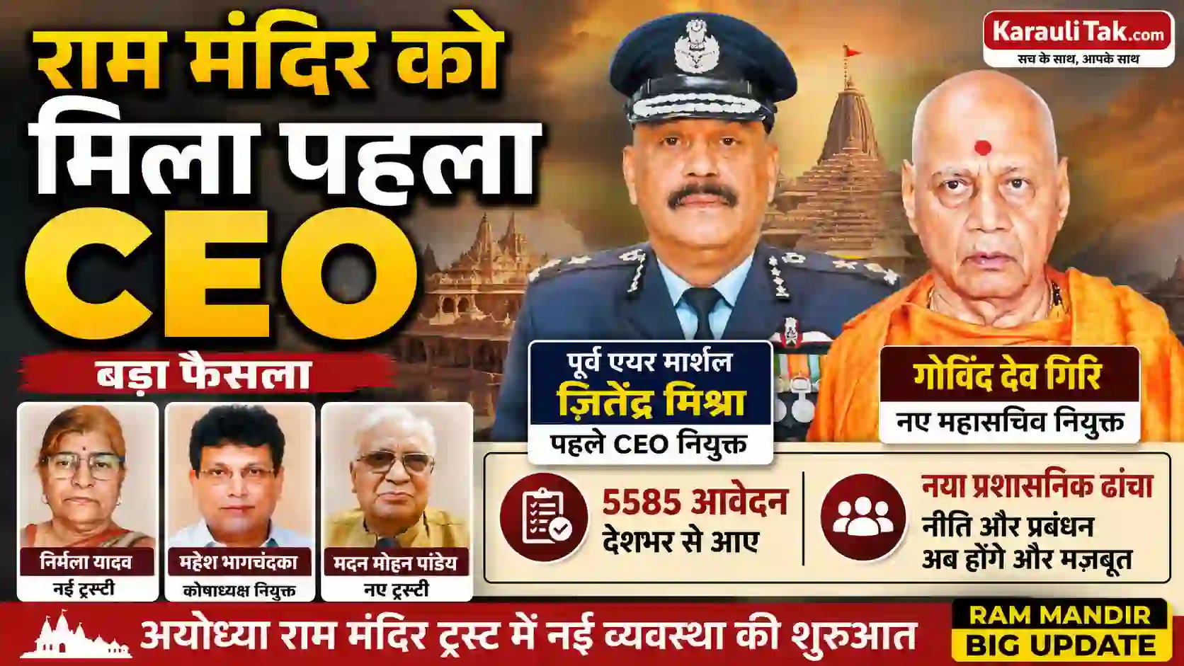 राम मंदिर ट्रस्ट के पहले CEO पूर्व एयर मार्शल जितेंद्र मिश्रा और नए महासचिव गोविंद देव गिरि