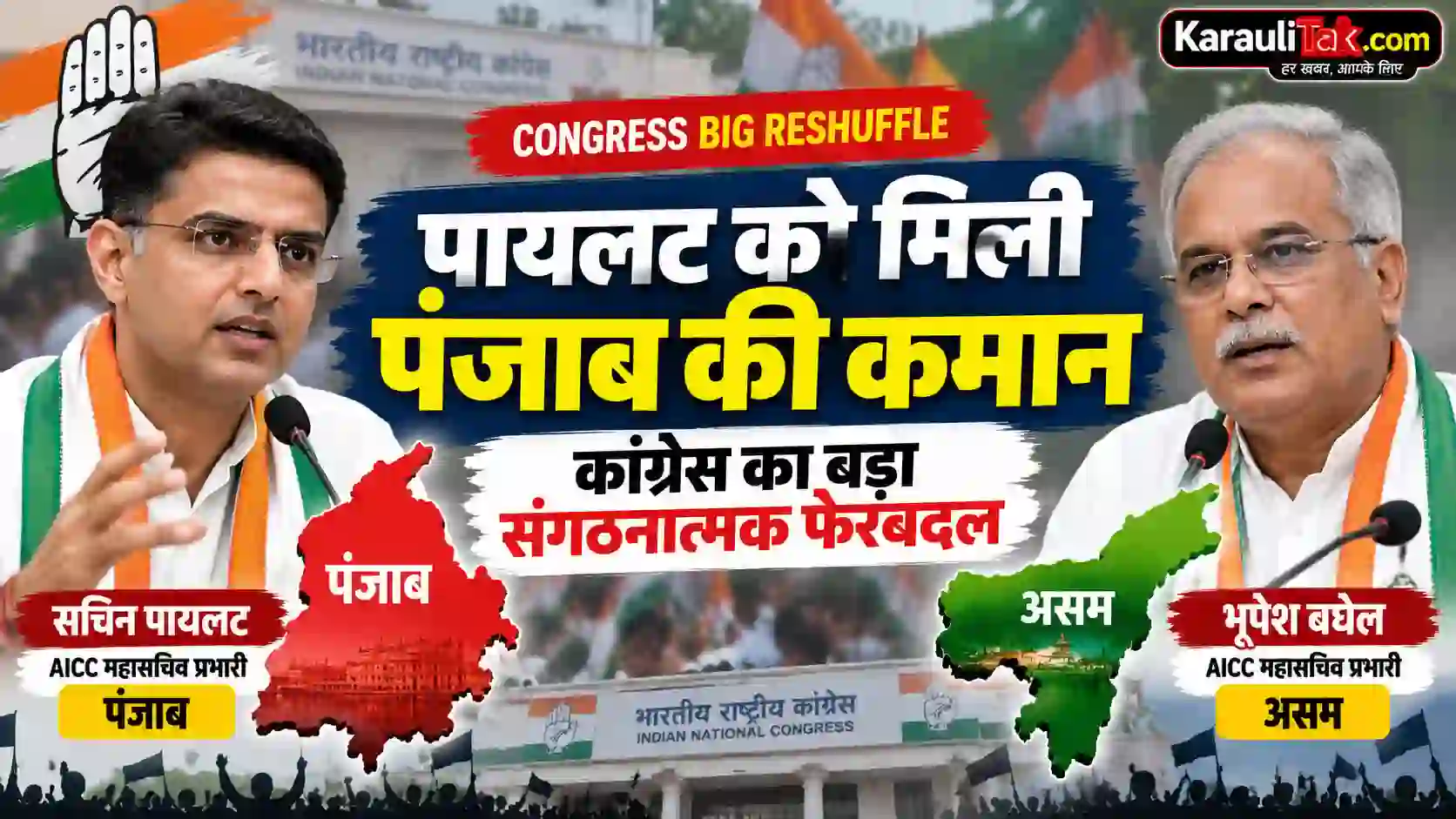 कांग्रेस के संगठनात्मक फेरबदल में सचिन पायलट को पंजाब और भूपेश बघेल को असम का प्रभारी बनाया गया