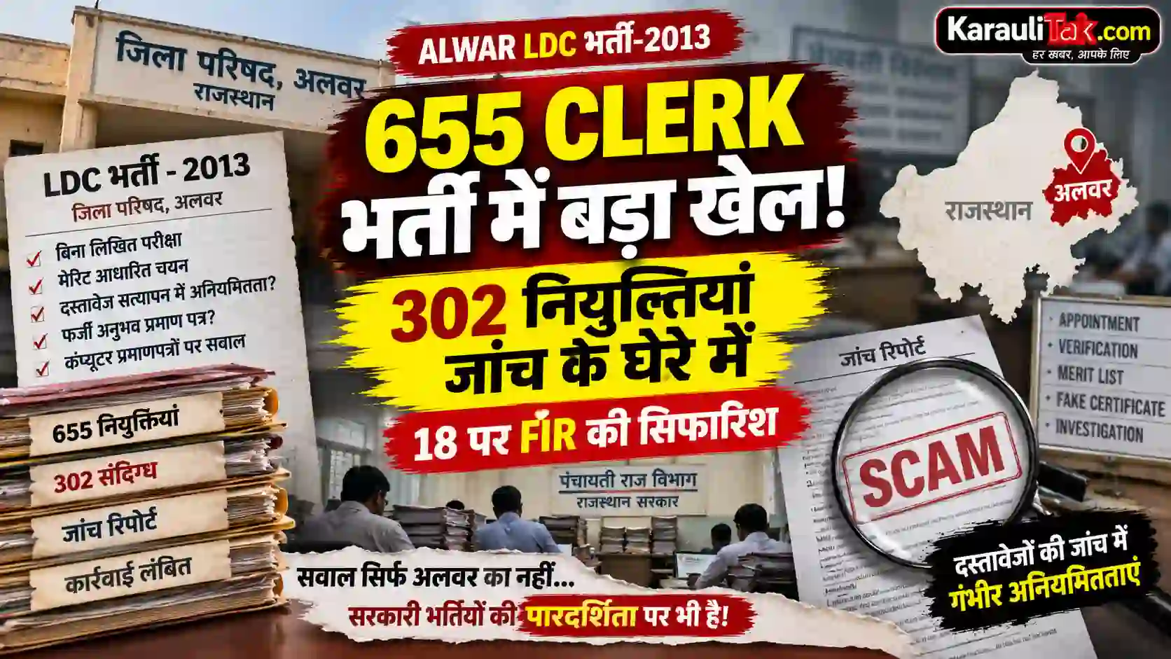 अलवर जिला परिषद LDC भर्ती 2013 में 655 नियुक्तियों में 302 क्लर्कों की नियुक्ति जांच के घेरे में