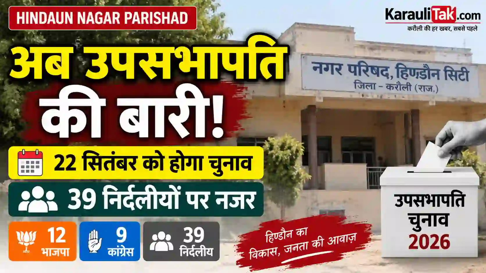 Hindaun Deputy Chairman Election 2026: 22 सितंबर को उपसभापति चुनाव