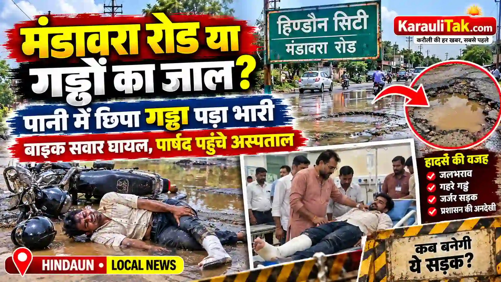 हिण्डौन मंडावरा रोड पर जलभराव और गड्ढे के कारण बाइक सवार रमेश मीणा हादसे में घायल
