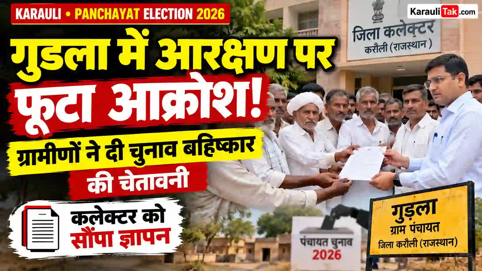 Karauli News: गुडला में सरपंच आरक्षण पर भड़का विरोध, ग्रामीणों ने दी पंचायत चुनाव बहिष्कार की चेतावनी