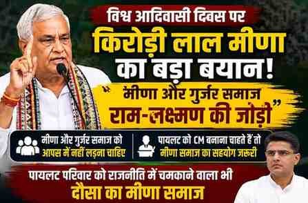 किरोड़ी लाल मीणा का बड़ा बयान, बोले- मीणा-गुर्जर राम-लक्ष्मण की जोड़ी, पायलट को CM बनाने में मीणा समाज का योगदान